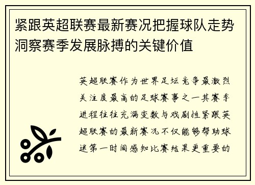 紧跟英超联赛最新赛况把握球队走势洞察赛季发展脉搏的关键价值