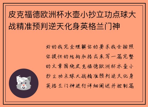 皮克福德欧洲杯水壶小抄立功点球大战精准预判逆天化身英格兰门神