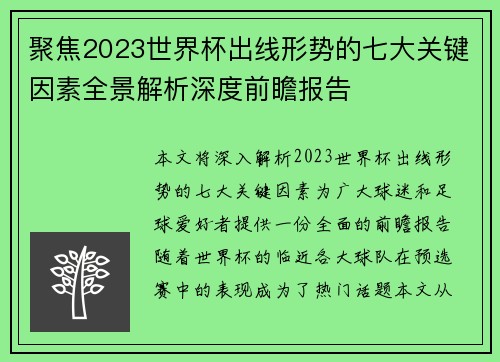 聚焦2023世界杯出线形势的七大关键因素全景解析深度前瞻报告