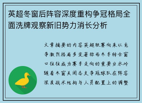 英超冬窗后阵容深度重构争冠格局全面洗牌观察新旧势力消长分析