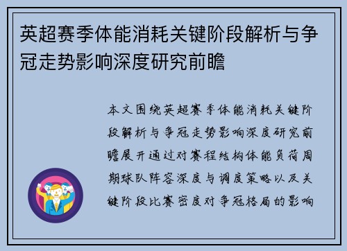 英超赛季体能消耗关键阶段解析与争冠走势影响深度研究前瞻
