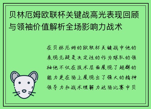 贝林厄姆欧联杯关键战高光表现回顾与领袖价值解析全场影响力战术