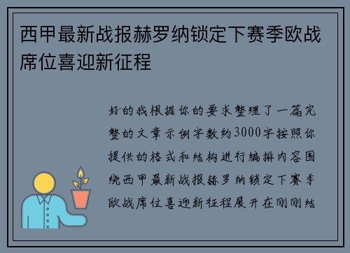 西甲最新战报赫罗纳锁定下赛季欧战席位喜迎新征程