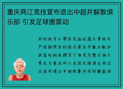 重庆两江竞技宣布退出中超并解散俱乐部 引发足球圈震动