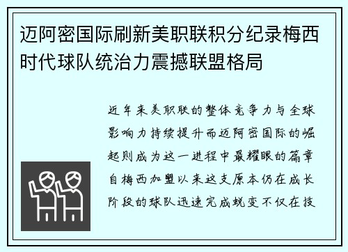 迈阿密国际刷新美职联积分纪录梅西时代球队统治力震撼联盟格局