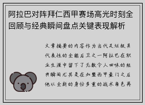 阿拉巴对阵拜仁西甲赛场高光时刻全回顾与经典瞬间盘点关键表现解析