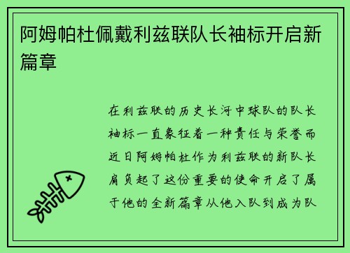 阿姆帕杜佩戴利兹联队长袖标开启新篇章