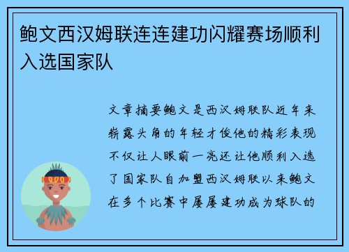 鲍文西汉姆联连连建功闪耀赛场顺利入选国家队