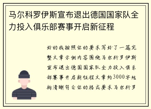 马尔科罗伊斯宣布退出德国国家队全力投入俱乐部赛事开启新征程